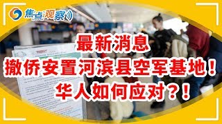 最新消息 美国撤侨将安置在Riversde空军基地！！！ 世卫组织改口 对中国来说意味着什么？（1）|焦点观察 Dec 27, 2019