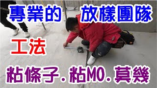 [師傅達人#152] 專業的粘條子/粘莫幾MO.團隊放樣工法.