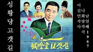 성황당 고갯길 1967 남일해