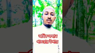 অধিক সম্মান পাওয়ার উপায় #shortsfeed #shortvideo #viralshorts #status #advice #subscribe #shorts