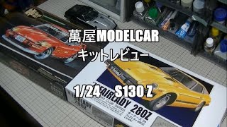 【萬屋Modelcar】比べるキットレビュー　1/24　FUJIMI FAIRLADY 280ZT　＆　ARII FAIRLADY 280Z