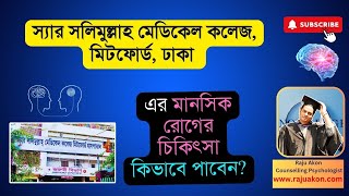 স্যার সলিমুল্লাহ মেডিকেল কলেজ, মিটফোর্ড, ঢাকা | মনোরোগ বিজ্ঞান বিভাগে কিভাবে চিকিৎসা নিবেন?