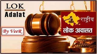 L-133- लोक अदालत- Lok Adalat- NALSA- Indian Polity, Constitution,Laxmikanth -Current Affairs 2018