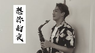 關喆 Grady - 想你的夜 Miss You Tonight【KTV必唱歌曲】想你想到撕心裂肺  薩克斯風 Saxophone ｜王巽 cover