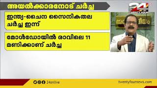 ഇന്ത്യ - ചൈന സൈനികതല ചർച്ച ഇന്ന് | അന്താരാഷ്‌ട്ര വാർത്തകൾ