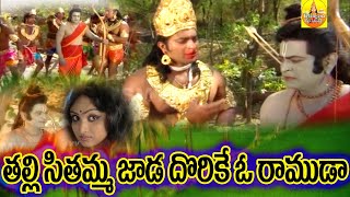 Thalli Sitamma Jada Dorike O Ramuda | Anjaneya swamy songs | Hanuman Songs Telugu | Anjanna Songs