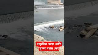 প্রকৃতির চেয়ে বেশি সুন্দর আর নেই