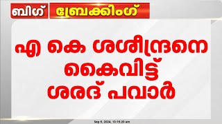 ശരദ് പവാറും കൈവിട്ടു, രാജിവെക്കാന്‍ എ.കെ ശശീന്ദ്രന് സമ്മര്‍ദം | AK Saseendran | Sharad Pawar | NCP