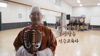 국가무형문화재 특집ep.1  봉산탈춤 장용일 전승교육사