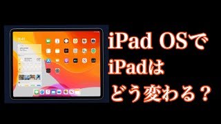 新しいiPad OSでiPadはどう変わる？