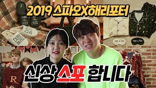 할로윈 코스프레는 해리포터지 ㅣ2019 스파오X해리포터 콜라보 개쩔어 머글 들어와