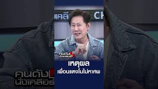 เหตุผล เพื่อนแตงโมไม่หาศพ | คนดังนั่งเคลียร์