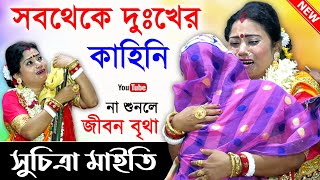 অহংকার করলে কোনোদিন ভগবানকে পাওয়া যায় না । সুচিত্রা মাইতি । Suchitra Maity New Kirtan