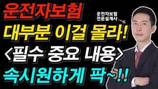 대부분 이건 모르던데.. 운전자보험추천 자동차부상치료비