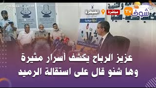 القنيطرة:عزيز الرباح يكشف أسرار مثيرة وها شنو قال على استقالة الرميد والمشاكل لي كتخبط فيها المدينة