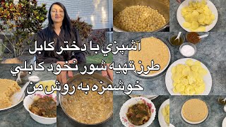 Kabul Girl Cooking/ آشپزي با دختر كابل طرز تهيه شور نخود خوشمزه كابلي به روش من