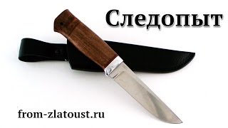 Нож АиР — «Следопыт». Златоустовские ножи. from-zlatoust.ru