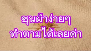 ชุนผ้าง่ายๆ ทำตามได้ค่า #สอนตัดเย็บเสื้อผ้า #แก้ไข #ซ่อมแซม #เปิดค่าการมองเห็น #ยายเทพ_ตาเทพchannel