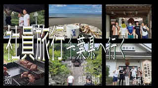 千葉県へ社員旅行！BBQ × 料理の神様 × 酒蔵見学