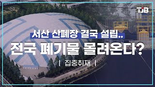 서산 산폐장 결국 설립..전국 폐기물 몰려온다?｜ TJB 대전·충남·세종뉴스