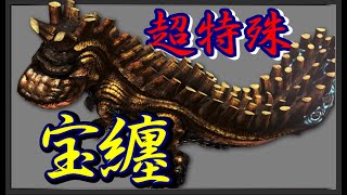 【MHXX】いまさら聞けない宝纏の倒し方【A.I.VOICE実況】