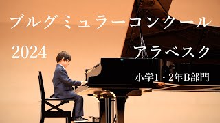 ブルグミュラーコンクール　アラベスク　小学1年生　地区大会　2024