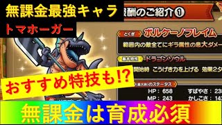 【ドラクエタクト】無課金最強キャラはこいつだ!トマホーガーの解説