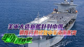 中國海軍殲擊轟炸機最新訓練畫面直擊！美軍大造新艦針對中俄 過度行動或致中美南海衝突《軍情觀察室》 20220406【下載鳳凰秀App，發現更多精彩】