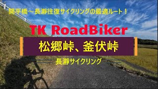 荒川開平橋～長瀞へのサイクリング、松郷峠、釜伏峠を越えて行く