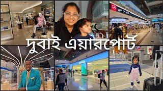 দুবাই এয়ারপোর্টের পরিষেবা কেমন। বিশ্বের ব‍্যস্ততম এয়ারপোর্ট।