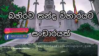 බහිරව කන්ද විහාරයට ගිය ගමන ( Bahirawa kanda ) #sundaralanka #vlog1