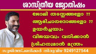 #hanuman seva mantram  | ജോലിയിൽവിജയിക്കാൻ, ശത്രു  ദോഷം മാറാൻ ഹനുമാൻ മന്ത്രം | thiruvizha jyothisham