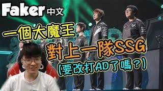 [Faker 中文] 我們回來了！大魔王復仇記 要換打ADC了嗎？！ -LoL英雄聯盟