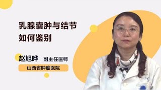 乳腺囊肿与结节如何鉴别 赵旭晔 山西省肿瘤医院