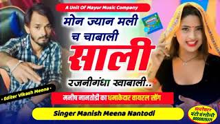 मोन ज्यान मली च चाबाली साली रजनीगंधा खाबाली।। singer Manish nantodi trending song 2024