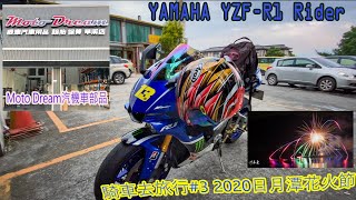 騎車去旅行#3 ｜台哥大花火音樂會｜日月潭花火節｜Moto Dream汽機車部品｜久違的 136縣道｜139｜YAMAHA | YZF-R1 | YAMAHA TAIWAN RIDER | WE R1