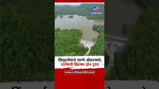 Sindhudurg Dam Overflow | सिंधुदुर्गमध्ये धरणे ओव्हरफ्लो,धरणाची विहंगम ड्रोन दृश्य | tv9 Marathi