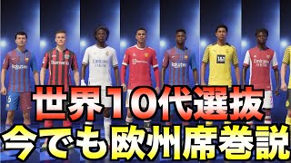 世界の10代の選手だけでチームを作ったら今でも十分世界無双説【FIFA22】