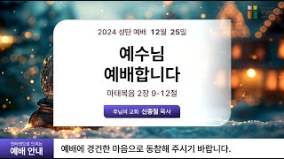 🔴 LIVE | 주님의 교회 성탄 예배 생방송 | 2024-12-25 | 마 2:9-12