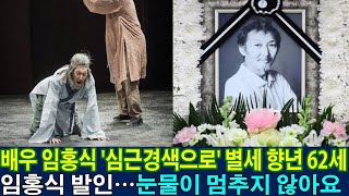 배우 임홍식 '심근경색으로' 별세 향년 62세 공연 직후 갑자기 쓰려져. 임홍식 발인…눈물이 멈추지 않아요