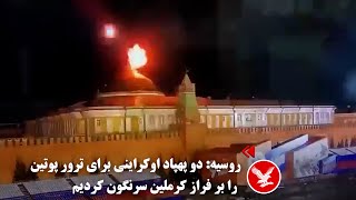 روسیه  دو پهپاد اوکراینی‌های برای ترور پوتین را بر فراز کرملین سرنگون  کردیم