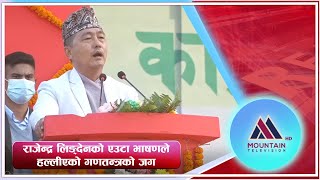 राजेन्द्र लिङ्देनको एउटा भाषणले हल्लीएको गणतन्त्रको जग || @MountainTVOfficial