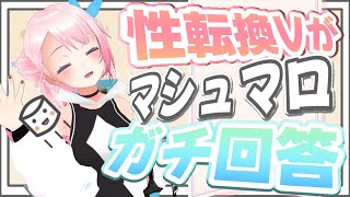 【雑談】性転換Vがマシュマロ・質問にガチ回答！【 新人Vtuber】