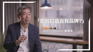 如何打造自我品牌｜Giver大人物 蔡恩全