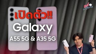 เปิดตัว!! Galaxy A55 5G กับ Galaxy A35 5G งบเบาๆ สเปคดีจัด!? | อาตี๋รีวิว EP.1981