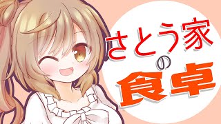 【CeVIO AI】さとう家の食卓～未成年飲酒したいささらさん【さとうささら劇場】