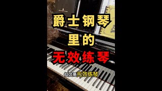 爵士钢琴也有无效练琴#jazz #即兴演奏 #爵士钢琴 #爵士和声 #爵士乐即兴