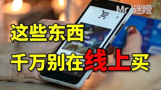 【迷瞪】什么东西线下买更划算？找对渠道才是关键