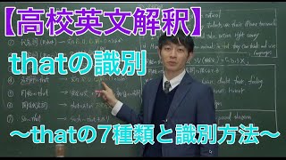 【高校英文解釈】thatの識別① 〜thatの７種類と識別方法！〜