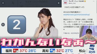 【駒木結衣】エセ関西弁はどっち？【ウェザーニュース】